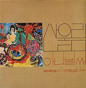 Sanulrim (south Korean rare reissue of their first 1978 album) LP MINT! Unplayed